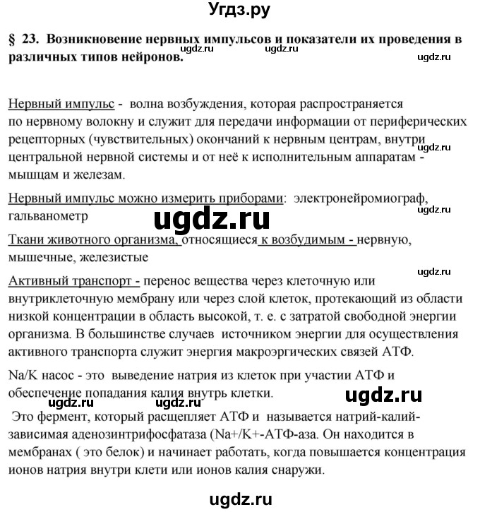 ГДЗ (Решебник) по биологии 9 класс Асанов Н.Г. / страница / 100-101(продолжение 2)