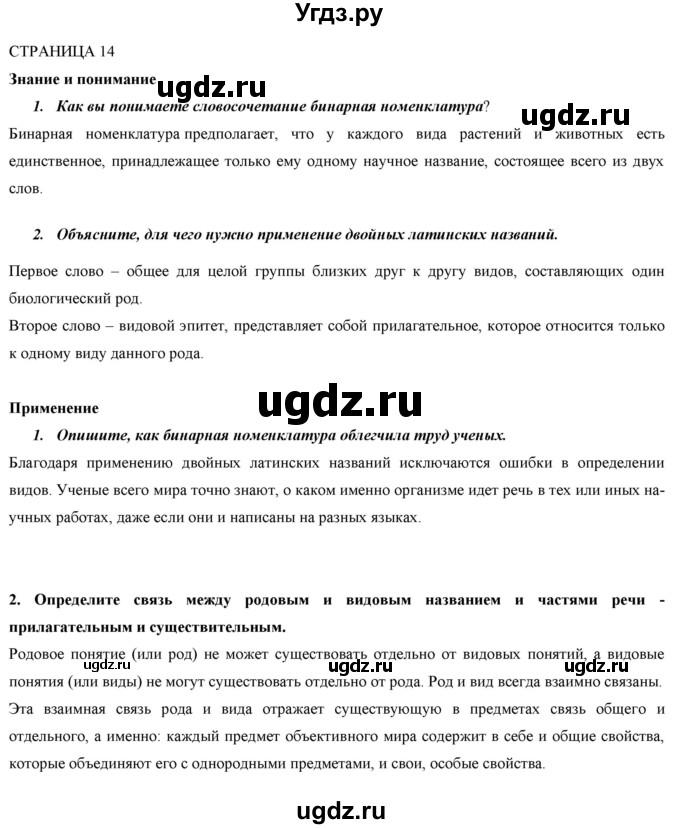 ГДЗ (Решебник) по биологии 9 класс Асанов Н.Г. / страница / 14