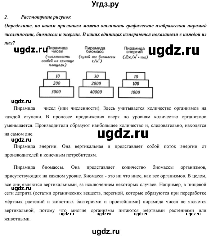 ГДЗ (Решебник) по биологии 9 класс Асанов Н.Г. / страница / 26(продолжение 6)