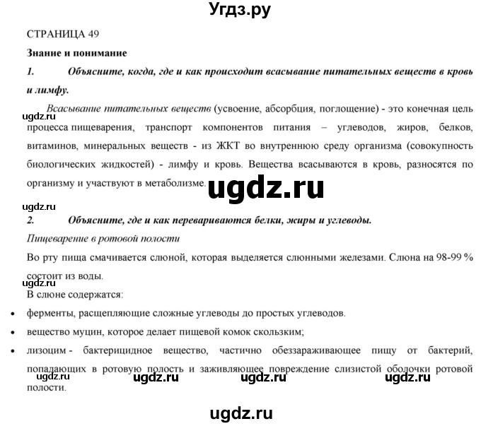 ГДЗ (Решебник) по биологии 9 класс Асанов Н.Г. / страница / 49-50