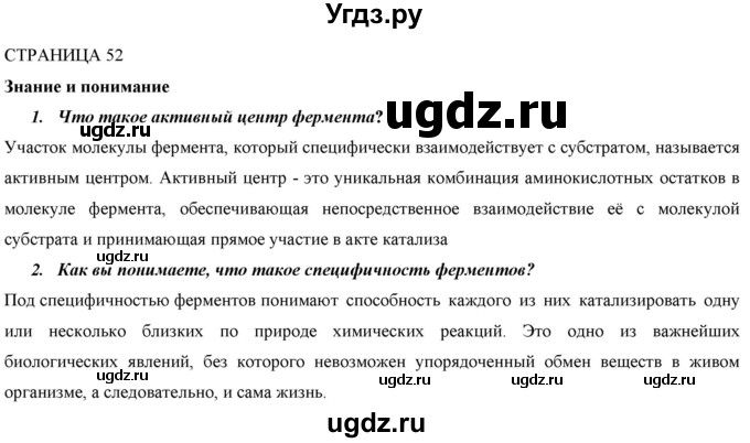 ГДЗ (Решебник) по биологии 9 класс Асанов Н.Г. / страница / 52