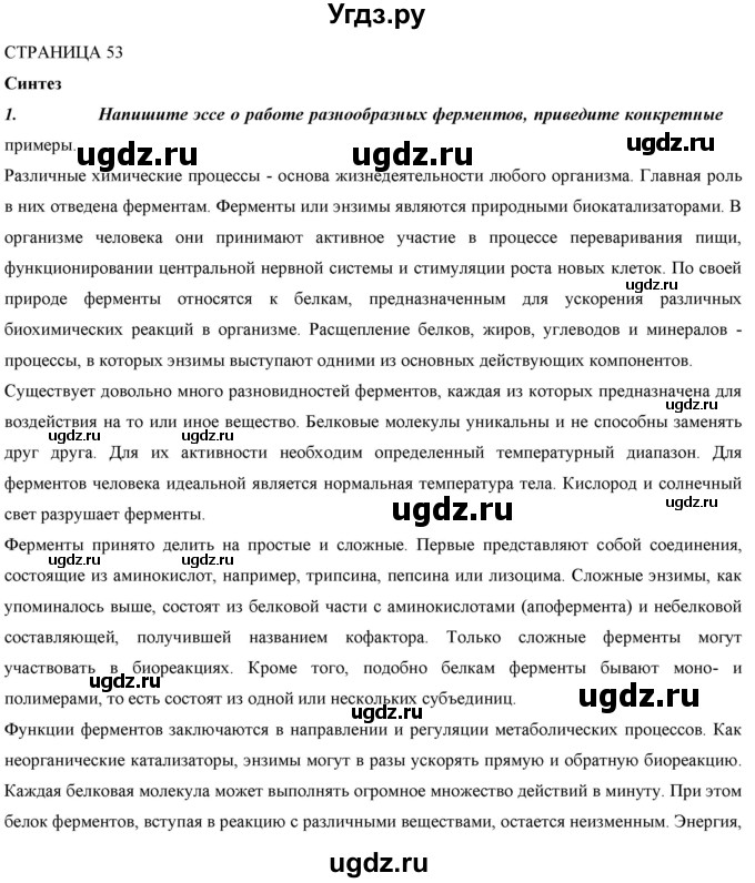 ГДЗ (Решебник) по биологии 9 класс Асанов Н.Г. / страница / 53