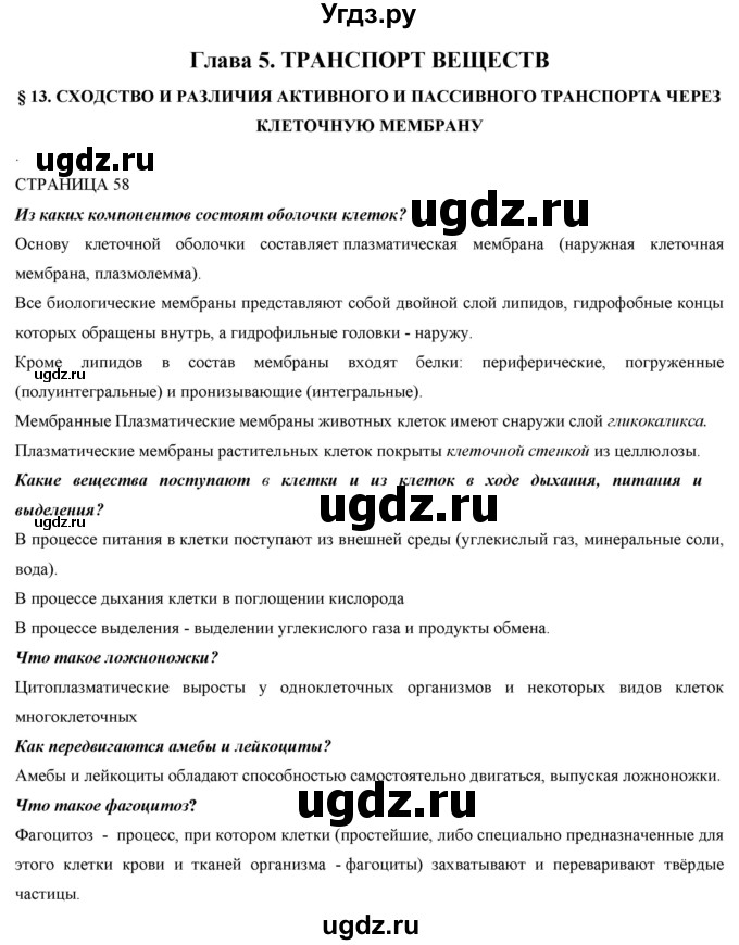 ГДЗ (Решебник) по биологии 9 класс Асанов Н.Г. / страница / 58