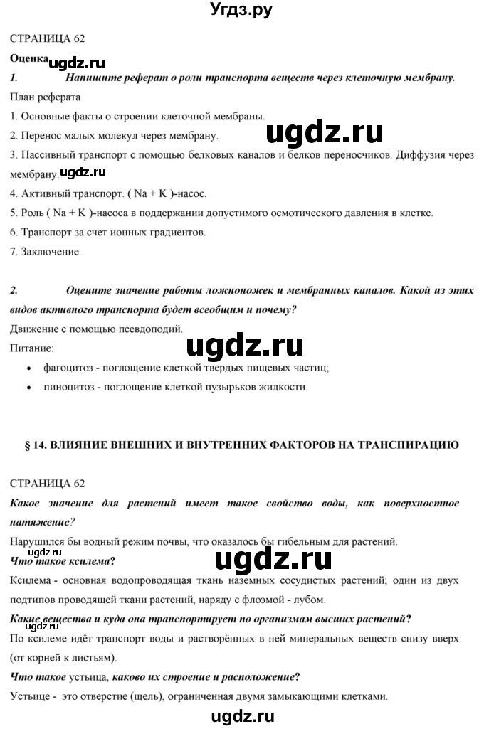 ГДЗ (Решебник) по биологии 9 класс Асанов Н.Г. / страница / 62-63