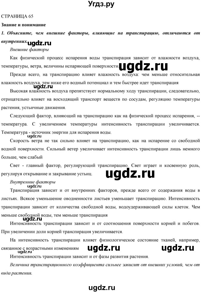 ГДЗ (Решебник) по биологии 9 класс Асанов Н.Г. / страница / 65