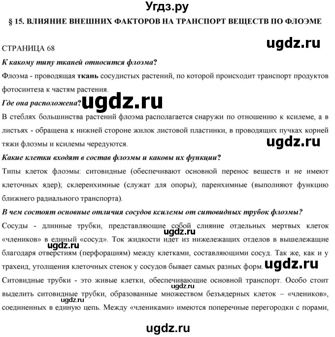 ГДЗ (Решебник) по биологии 9 класс Асанов Н.Г. / страница / 68