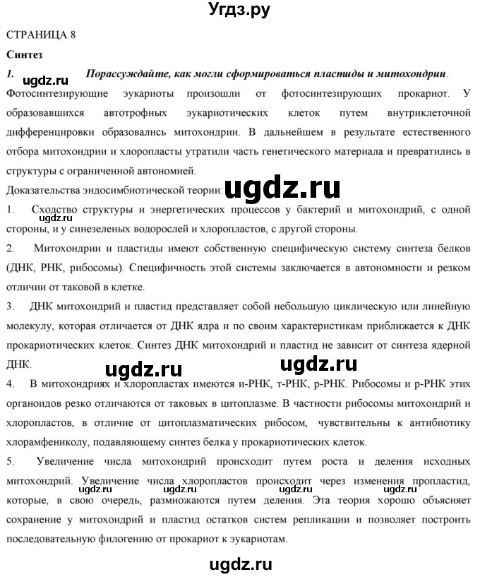 ГДЗ (Решебник) по биологии 9 класс Асанов Н.Г. / страница / 8