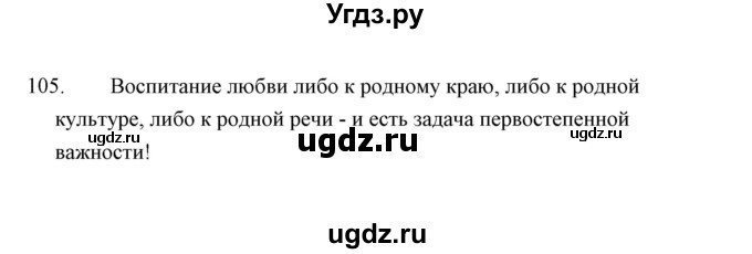 ГДЗ (Решебник) по русскому языку 8 класс (рабочая тетрадь) Л. М. Кулаева / упражнение / 105