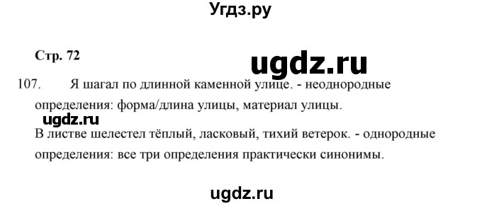 ГДЗ (Решебник) по русскому языку 8 класс (рабочая тетрадь) Л. М. Кулаева / упражнение / 107