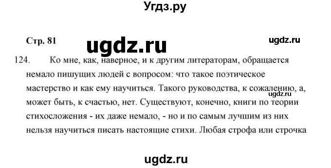 ГДЗ (Решебник) по русскому языку 8 класс (рабочая тетрадь) Л. М. Кулаева / упражнение / 124