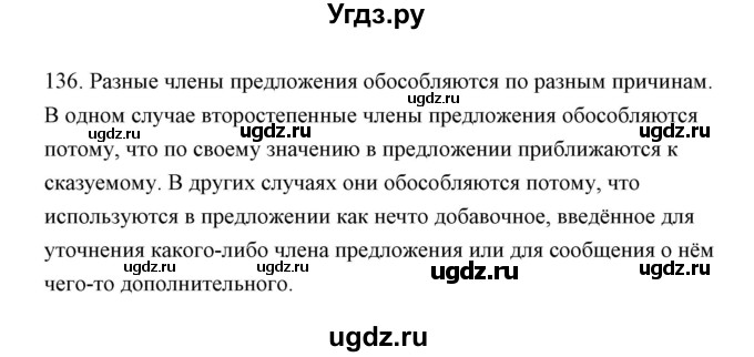 ГДЗ (Решебник) по русскому языку 8 класс (рабочая тетрадь) Л. М. Кулаева / упражнение / 136