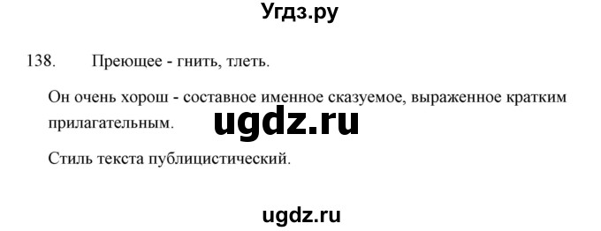 ГДЗ (Решебник) по русскому языку 8 класс (рабочая тетрадь) Л. М. Кулаева / упражнение / 138