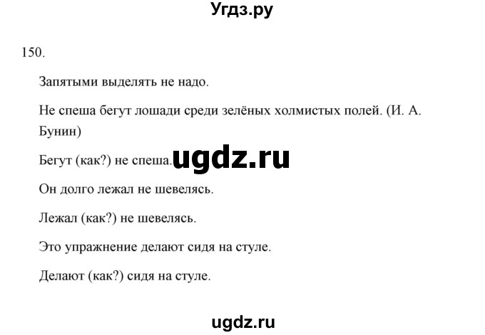 ГДЗ (Решебник) по русскому языку 8 класс (рабочая тетрадь) Л. М. Кулаева / упражнение / 150