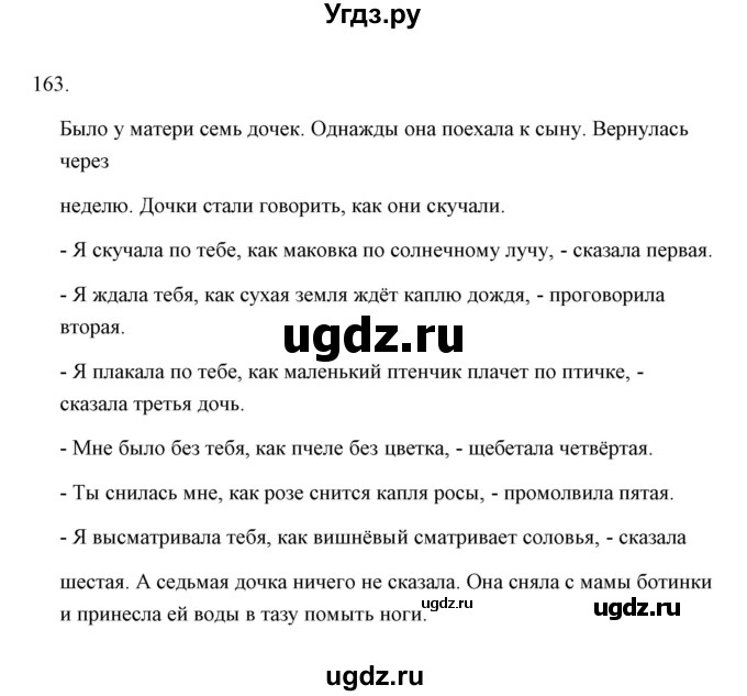 ГДЗ (Решебник) по русскому языку 8 класс (рабочая тетрадь) Л. М. Кулаева / упражнение / 163