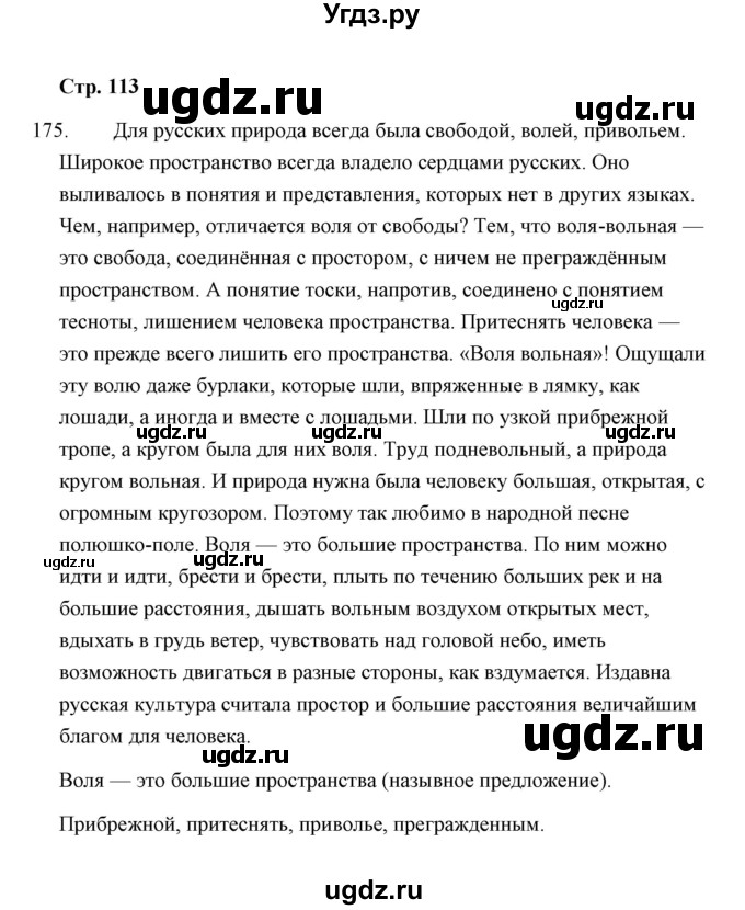 ГДЗ (Решебник) по русскому языку 8 класс (рабочая тетрадь) Л. М. Кулаева / упражнение / 175