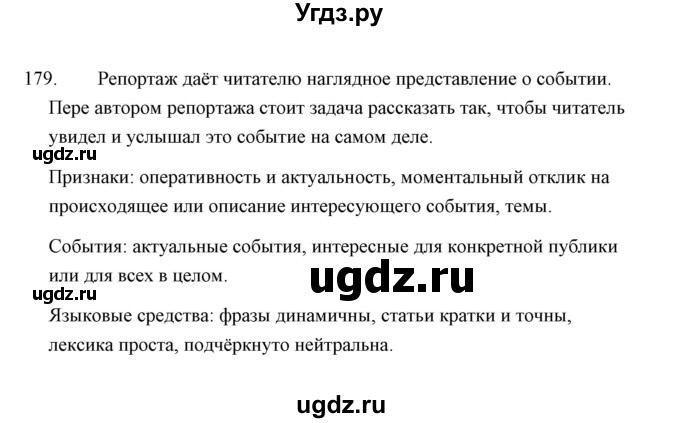 ГДЗ (Решебник) по русскому языку 8 класс (рабочая тетрадь) Л. М. Кулаева / упражнение / 179