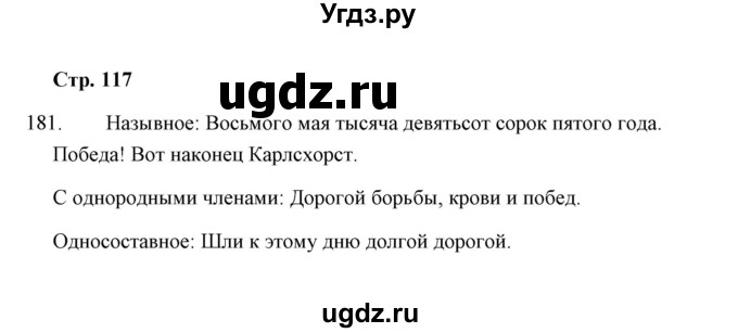 ГДЗ (Решебник) по русскому языку 8 класс (рабочая тетрадь) Л. М. Кулаева / упражнение / 181