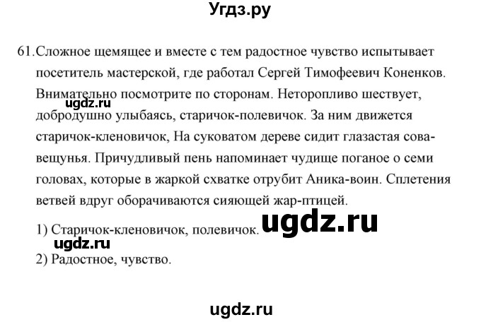 ГДЗ (Решебник) по русскому языку 8 класс (рабочая тетрадь) Л. М. Кулаева / упражнение / 61