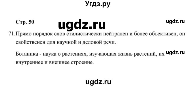 ГДЗ (Решебник) по русскому языку 8 класс (рабочая тетрадь) Л. М. Кулаева / упражнение / 71