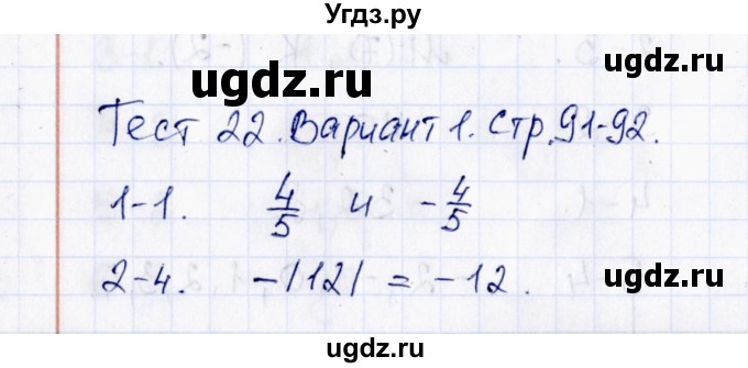 ГДЗ (Решебник) по математике 6 класс (тесты к учебнику Виленкина) В.Н. Рудницкая / тест 22 (вариант) / 1