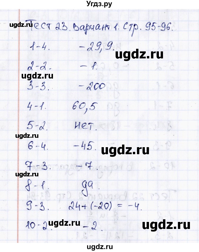 ГДЗ (Решебник) по математике 6 класс (тесты к учебнику Виленкина) В.Н. Рудницкая / тест 23 (вариант) / 1