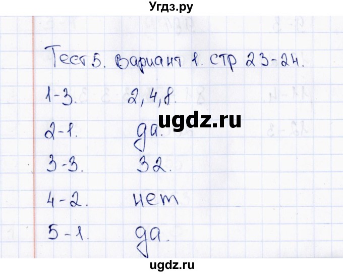 ГДЗ (Решебник) по математике 6 класс (тесты к учебнику Виленкина) В.Н. Рудницкая / тест 5 (вариант) / 1