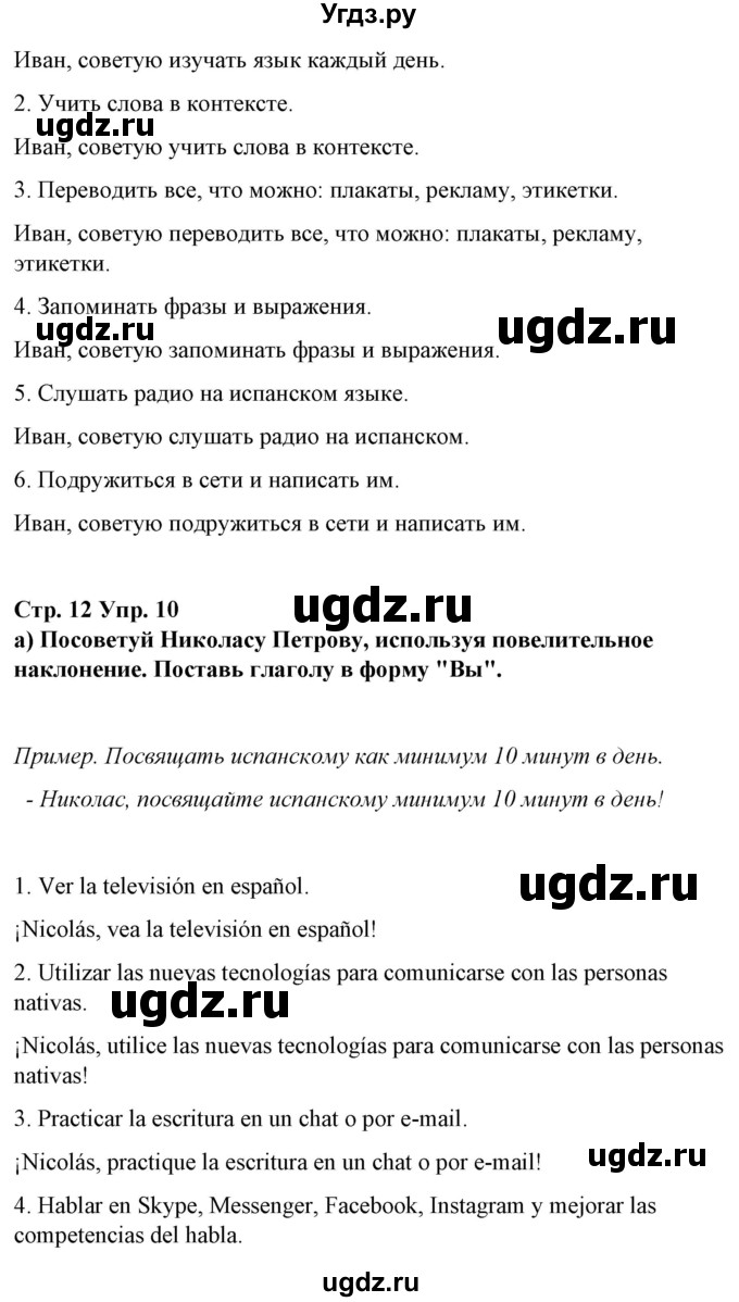 ГДЗ (Решебник) по испанскому языку 7 класс Цыбулева Т.Э. / часть 1. страница / 12(продолжение 3)