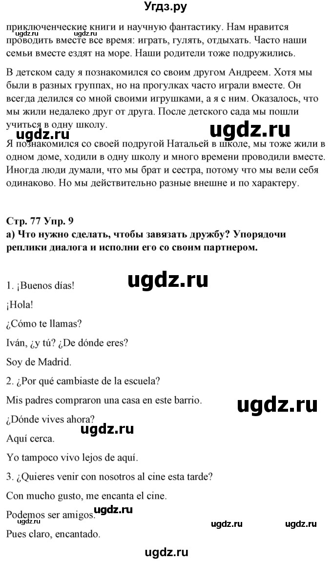 ГДЗ (Решебник) по испанскому языку 7 класс Цыбулева Т.Э. / часть 1. страница / 77(продолжение 2)