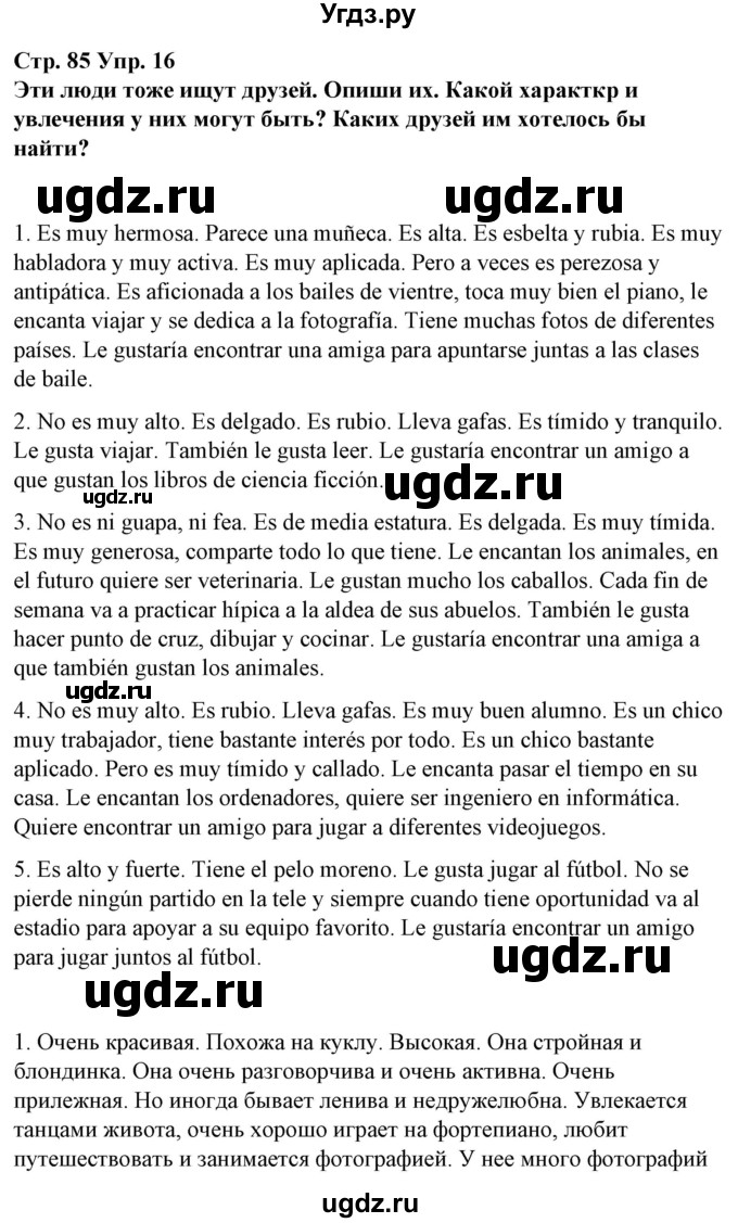 ГДЗ (Решебник) по испанскому языку 7 класс Цыбулева Т.Э. / часть 1. страница / 85(продолжение 3)