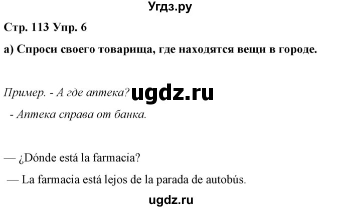 ГДЗ (Решебник) по испанскому языку 7 класс Цыбулева Т.Э. / часть 2. страница / 113