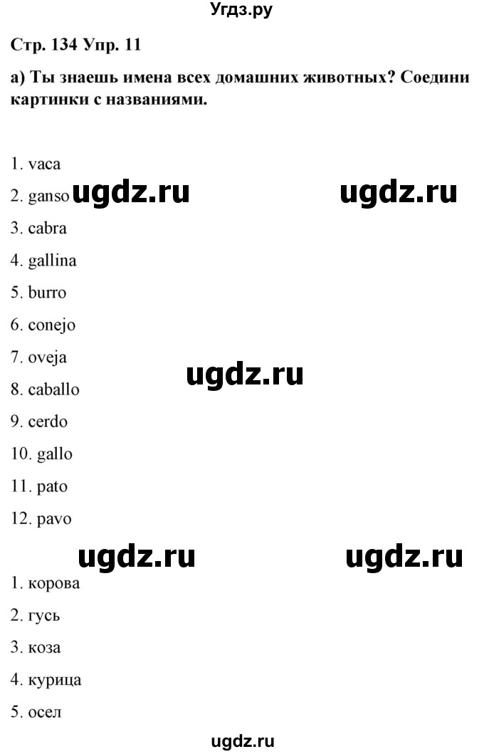 ГДЗ (Решебник) по испанскому языку 7 класс Цыбулева Т.Э. / часть 2. страница / 134