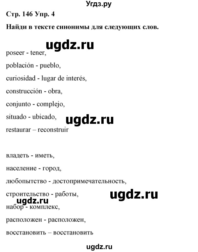 ГДЗ (Решебник) по испанскому языку 7 класс Цыбулева Т.Э. / часть 2. страница / 146