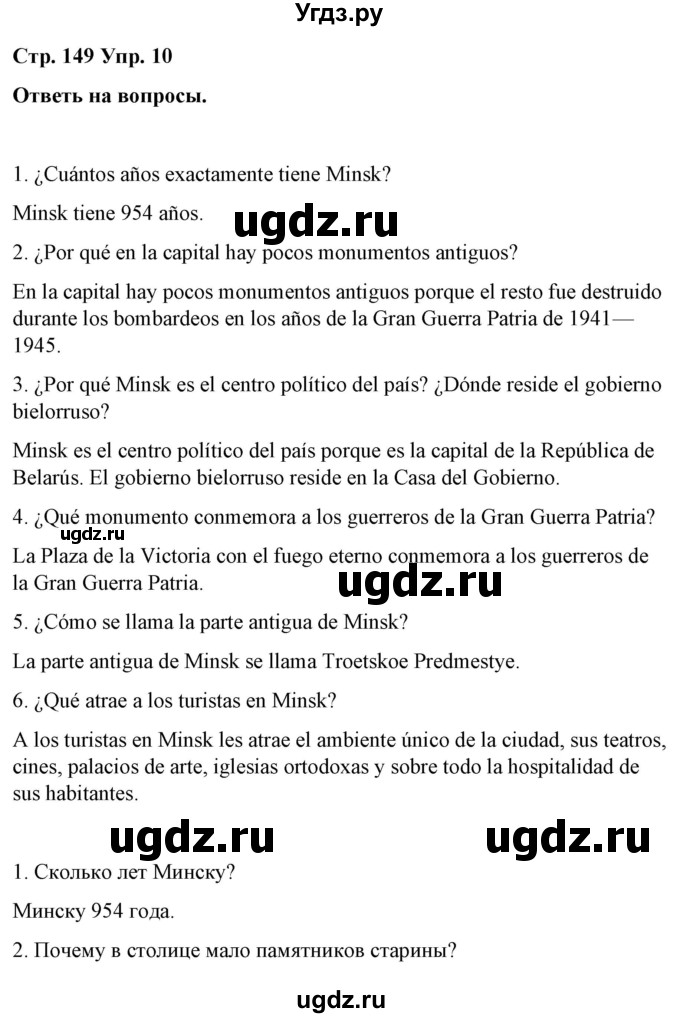 ГДЗ (Решебник) по испанскому языку 7 класс Цыбулева Т.Э. / часть 2. страница / 149