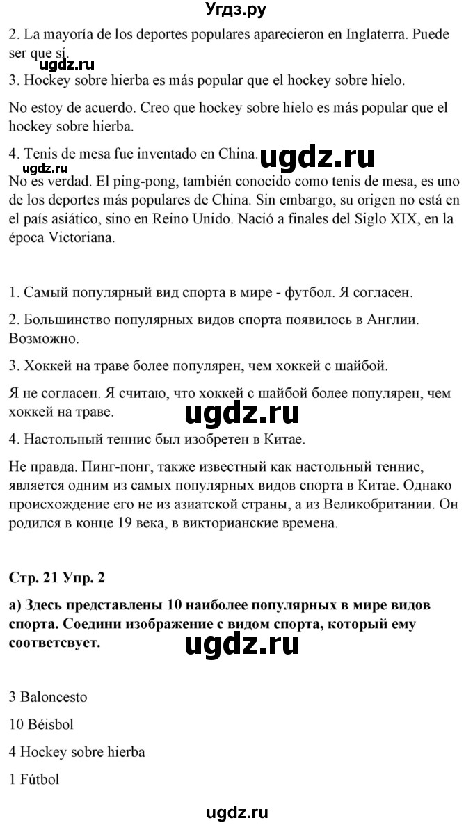 ГДЗ (Решебник) по испанскому языку 7 класс Цыбулева Т.Э. / часть 2. страница / 21(продолжение 2)