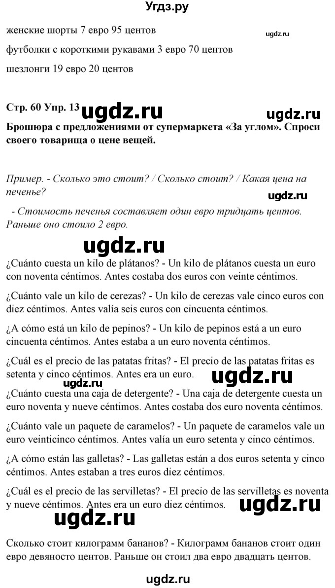 ГДЗ (Решебник) по испанскому языку 7 класс Цыбулева Т.Э. / часть 2. страница / 60(продолжение 2)