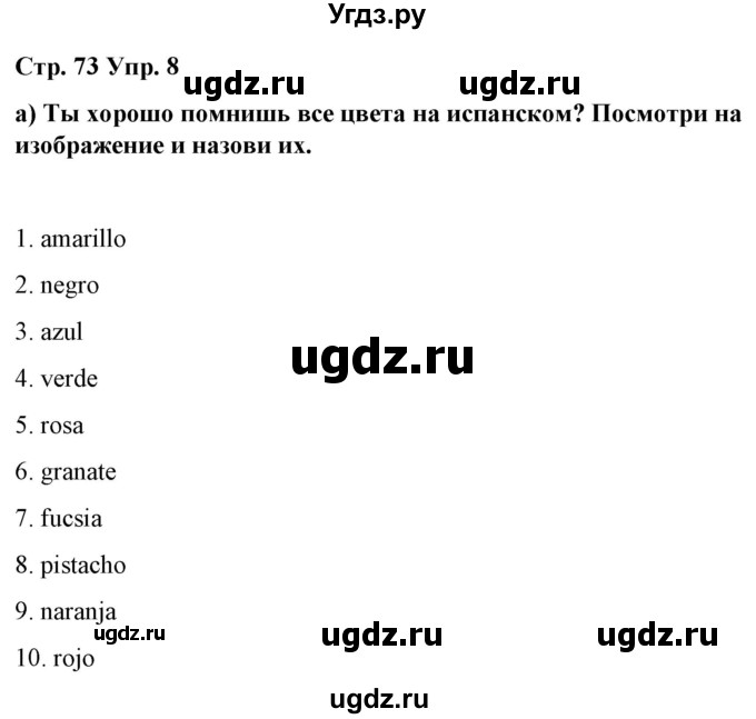 ГДЗ (Решебник) по испанскому языку 7 класс Цыбулева Т.Э. / часть 2. страница / 73