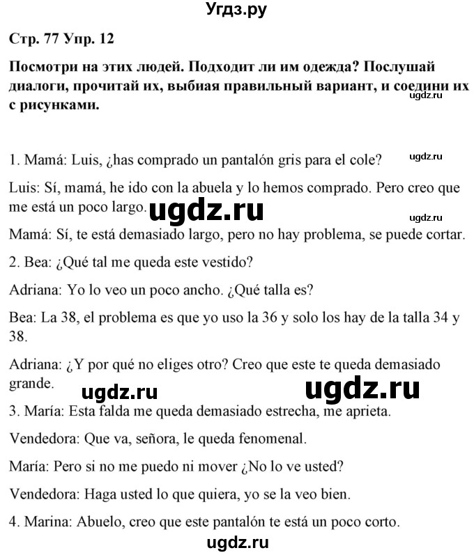 ГДЗ (Решебник) по испанскому языку 7 класс Цыбулева Т.Э. / часть 2. страница / 77