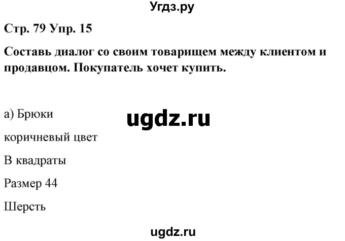 ГДЗ (Решебник) по испанскому языку 7 класс Цыбулева Т.Э. / часть 2. страница / 79