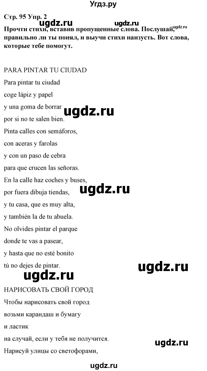 ГДЗ (Решебник) по испанскому языку 7 класс Цыбулева Т.Э. / часть 2. страница / 95(продолжение 2)