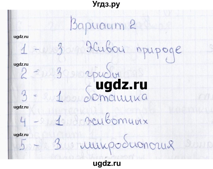 ГДЗ (Решебник) по биологии 5 класс (тесты) Н. А. Богданов / Наука о живой природе (вариант) / 2