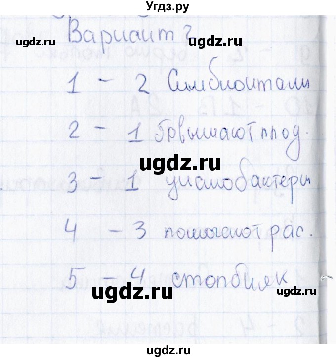 ГДЗ (Решебник) по биологии 5 класс (тесты) Н. А. Богданов / Значение бактерий в природе и для человека (вариант) / 2