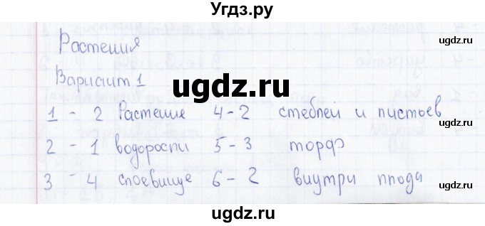 ГДЗ (Решебник) по биологии 5 класс (тесты) Н. А. Богданов / Растения (вариант) / 1