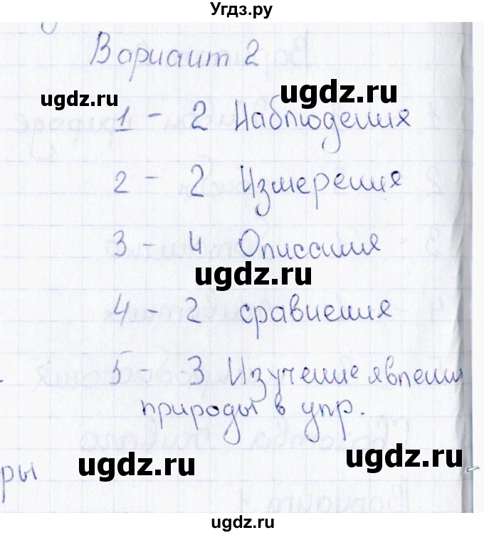 ГДЗ (Решебник) по биологии 5 класс (тесты) Н. А. Богданов / Методы изучения природы (вариант) / 2