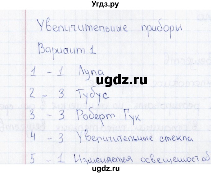 ГДЗ (Решебник) по биологии 5 класс (тесты) Н. А. Богданов / Увеличительные приборы (вариант) / 1