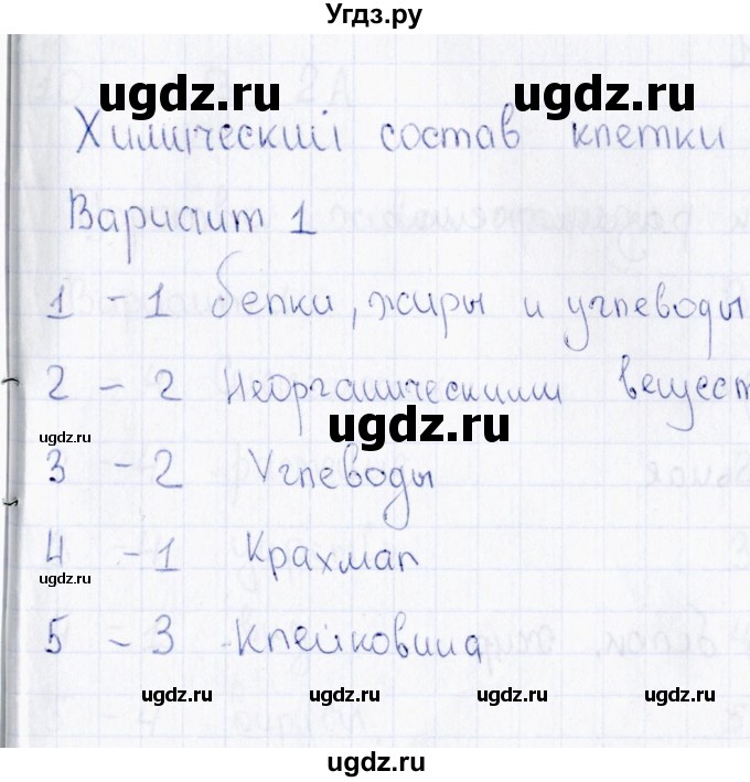 ГДЗ (Решебник) по биологии 5 класс (тесты) Н. А. Богданов / Химический состав клетки (вариант) / 1