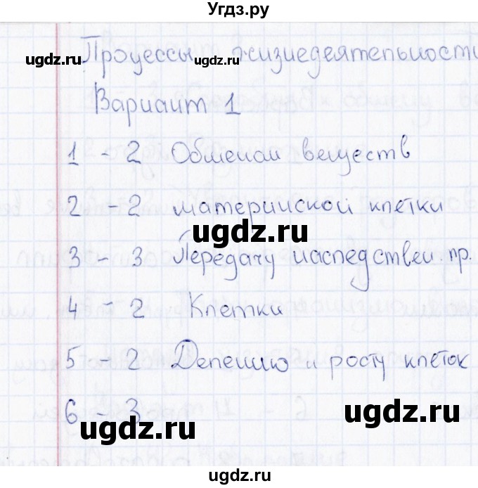 ГДЗ (Решебник) по биологии 5 класс (тесты) Н. А. Богданов / Процессы жизнедеятельности клетки (вариант) / 1