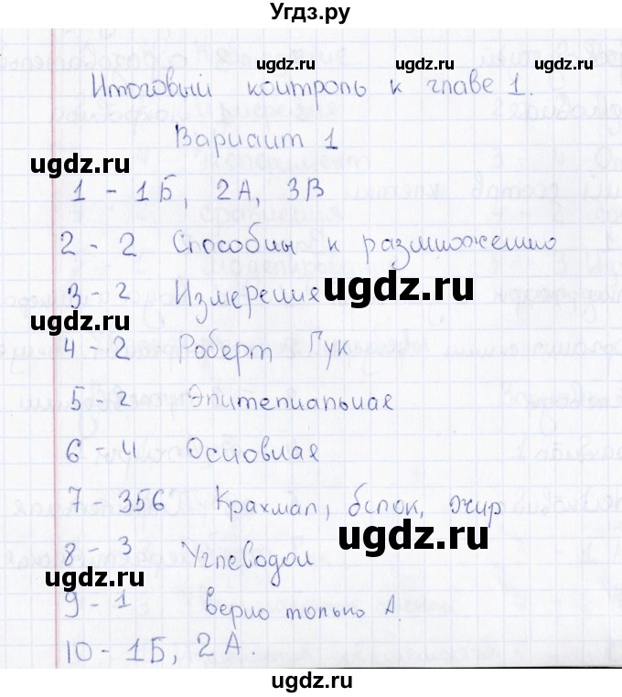 ГДЗ (Решебник) по биологии 5 класс (тесты) Н. А. Богданов / Итоговый контроль (вариант) / 1