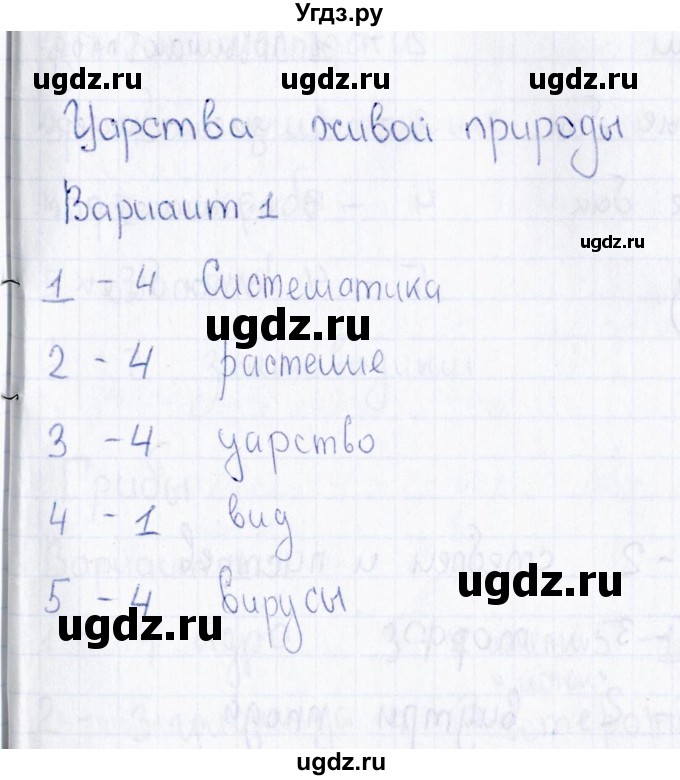 ГДЗ (Решебник) по биологии 5 класс (тесты) Н. А. Богданов / Царства живой природы (вариант) / 1