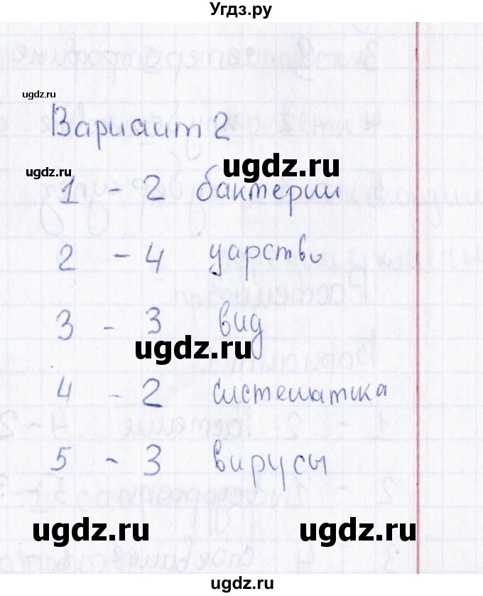 ГДЗ (Решебник) по биологии 5 класс (тесты) Н. А. Богданов / Царства живой природы (вариант) / 2