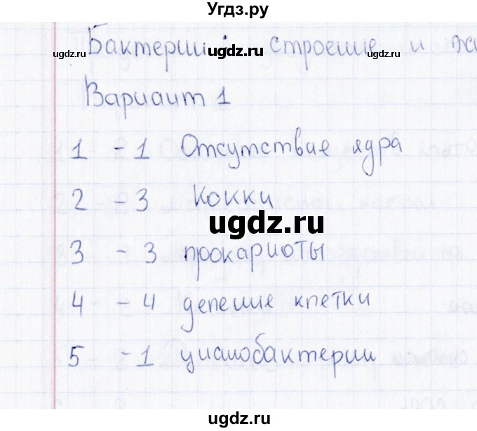 ГДЗ (Решебник) по биологии 5 класс (тесты) Н. А. Богданов / Бактерии: строение и жизнедеятельность (вариант) / 1